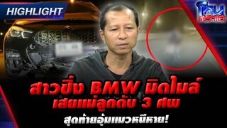 [Highlight]  สาวซิ่ง BMW มิดไมล์เสยแม่ลูกดับ 3 ศพสุดท้ายอุ้มแมวหนีหาย!  l#โหนกระแส