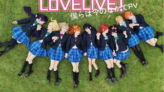 动画十周年终于真人化了！如今的我们！【LOVELIVE！❤】