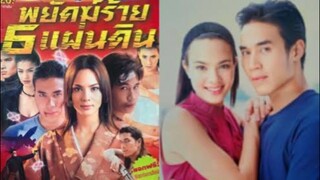 พยัคฆ์ร้าย 6 แผ่นดิน ตอนที่5