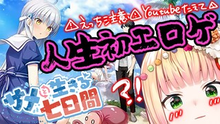 【 サメと生きる七日間 】⚠18禁ゲーム⚠深夜だからキッズは寝て？？【 桃鈴ねね / ホロライブ 】