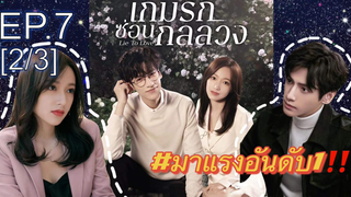 ซีรี่ย์ใหม่⭐เกมรักซ่อนกลลวง Lie to Love ซับไทย EP7_2