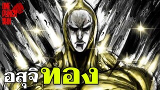 วันพันช์แมน - อสุจิทอง : อยากเล่าให้เพื่อนฟัง EP.14 (ONE PUNCH MAN) GOLDEN SPERM