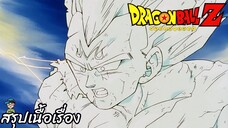 ตอนที่ 238 "ฝันร้ายรอบสอง จอมมารบูยังไม่ตาย"   ดราก้อนบอลแซด Dragon Ball Z สปอย