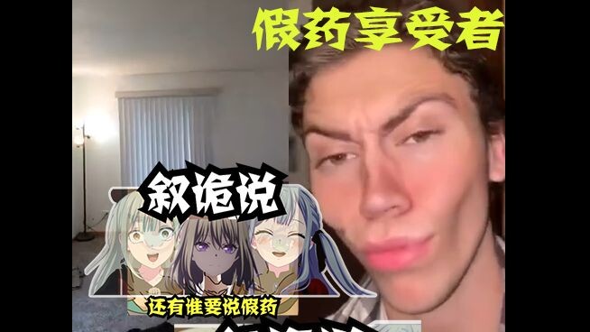 【假药】mujica观众belike: