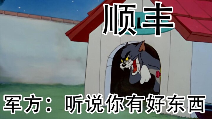 军方：听说你家有好东西