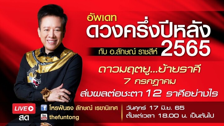 ติดตาม Live สด วันศุกร์17มิย.65 ดวงครึ่งปีหลัง 2565 จะเป็นอย่างไร อ.ลักษณ์ มีคำตอบให้คุณแบบฟันธง..!!