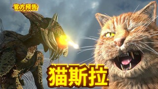 猫斯拉大战螳螂怪 预告片