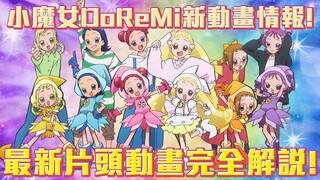 小魔女DoReMi新動畫情報！《小魔女DoReMi 1620s》片頭動畫完全解說！#老爹講動畫 #老爹講小魔女DoReM