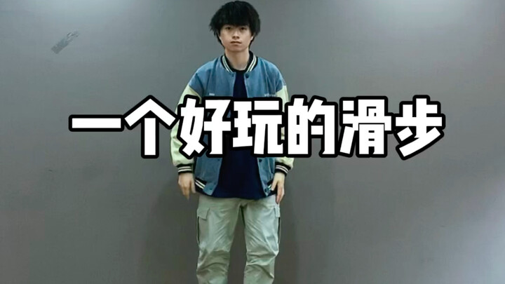 好玩的滑步