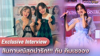 Exclusive Interview : สัมภาษณ์สุดน่ารัก!! กับ Kim Se-jeong