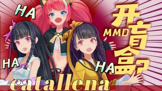 【MMD动作配布】DD，又来开盲盒哦？catallena