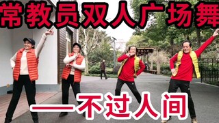 常教员的老年生活—双人广场舞（三）翻跳《不过人间》（月亮月亮你别睡）
