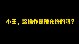 小王啊，赵怀真这个操作是被允许的吗？
