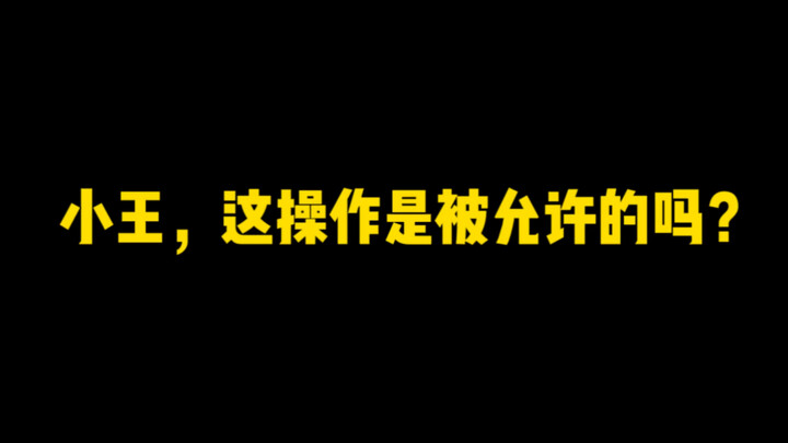 小王啊，赵怀真这个操作是被允许的吗？
