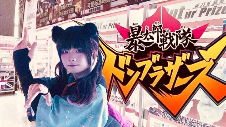 看到这里时我们就结缘了！一起来跳暴太郎战队OP舞吧！