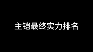 主凯最终实力排名！