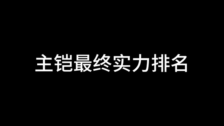 主凯最终实力排名！