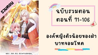 องค์หญิงตัวน้อยของฝ่าบาทจอมโหด Part2 ตอนที่ 71-106