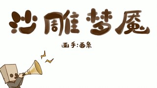 【小小梦魇/手书】沙雕梦魇- Handclap