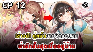 สปอยมังงะ - คู่หมั้นสาวจืดของผมน่ารักขั้นสุดเมื่ออยู่บ้าน ตอนที่ 12