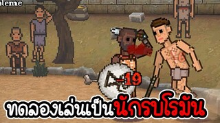 ทดลองเล่นเป็นนักรบสุดฮา - Gladihoppers #1 [ เกมมือถือ ]