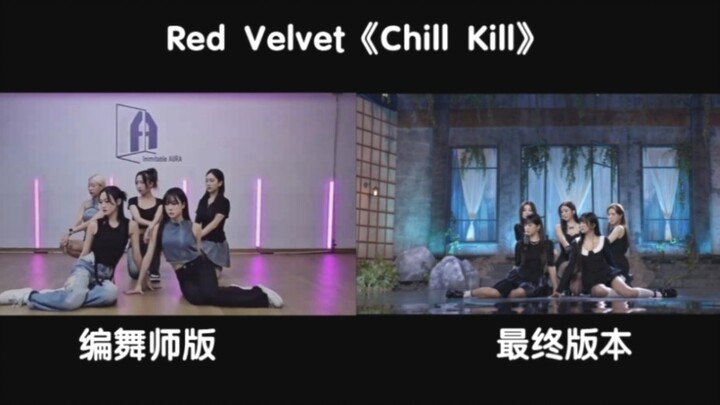 【Red Velvet】《Chill Kill》编舞师版/最终版本，同屏对比