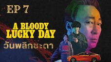 อะบลัดดี้ลักกี้เดย์ (พากย์ไทย) EP 7