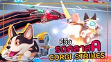 Speed Drifters รีวิวรถหมาคลาส A - Corgi Strikes สายฟรีตัวแรกในเกม!