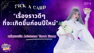 SHAKE ดวง | EP.9 | เปิดไพ่ “เรื่องราวดีๆที่จะเกิดขึ้นก่อนปีใหม่” แม่หมออริส Aristutor Tarot Story