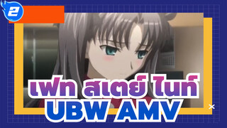 เฟท/สเตย์ ไนท์-UBW-/AMV,คำรามถึงอนาคต_2