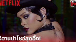 วาเลเรียน พลิกจักรวาล Highlight - ดูไม่ทัน! ริฮานน่า โชว์เปลี่ยนชุดสุดอึ้ง (พากย์ไทย) Netflix