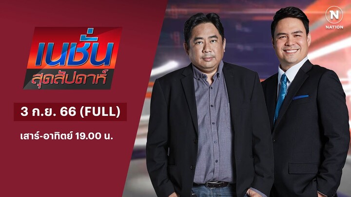 2 บ.ก. | 3 ก.ย. 66 | FULL | NationTV22