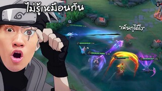 RoV : ทีมผมเปิดโปรมองเห็น Kaine ทั้งแมพ !