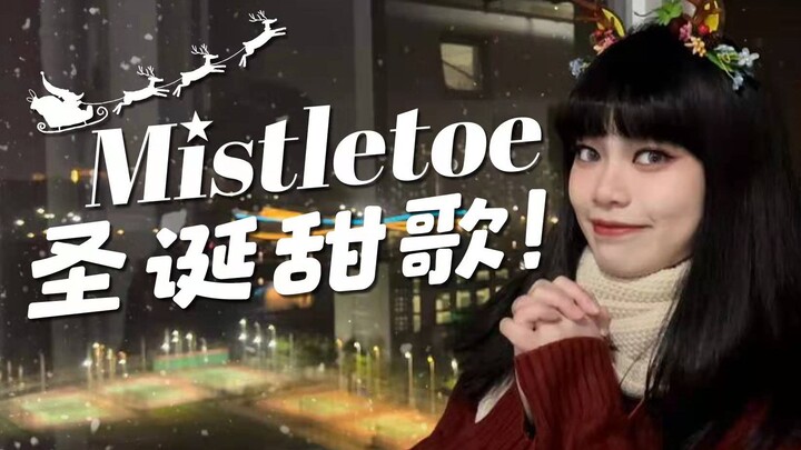 来感受圣诞气息！超甜翻唱经典神曲《Mistletoe》cover JustinBieber