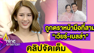 “พลอย” ปัด! ไม่ใช่มือที่สาม “เวียร์-เบลล่า” ตอบแล้วสนิทกันเบอร์ไหน (คลิปจัดเต็ม)