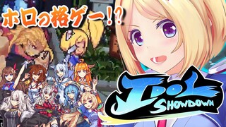 ゲリラ配信！【Idol Showdown 】話題の格ゲー！！色々やばいらしい！！？？？【アキ・ローゼンタール/ホロライブ】