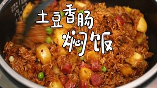 【土豆香肠焖饭】解放双手的懒人焖饭第一名，米饭粒粒分明，土豆软烂，腊肠香甜，吃起来还有炒饭的口感