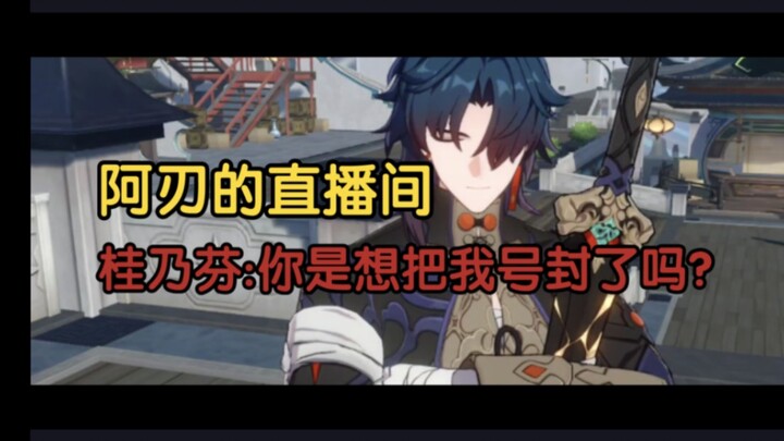 【崩铁二创】桂乃芬:不是，这是真剑啊