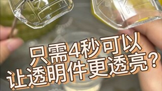 Learn from the blogger how to make transparent parts more transparent in 4 seconds, without spraying