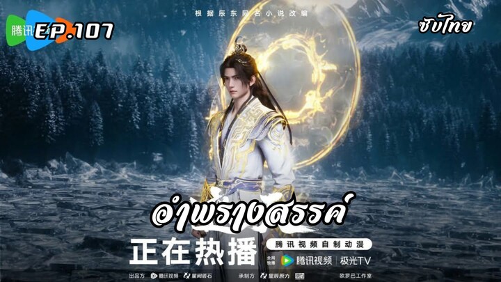 อำพรางสรรค์ EP.107 ซับไทย