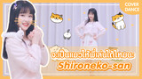 【Cover Dance】จะเป็นแมวให้พี่ช่นเล่นได้ไหมนะ-"Shironeko-san"