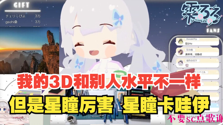 【雫るる】都给她狂完了  什么叫顶级3D啊