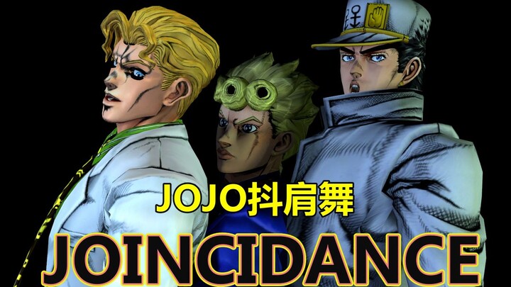 【抖肩舞】【JOJO】这一天，JOJO也跳起了抖肩舞《JOINCIDANCE》