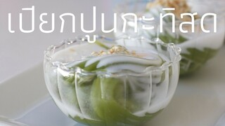 ขนมเปียกปูนกะทิสด ขนมแบบไทยๆ by Kitty Chef I Thai Dessert I Thai Candy I