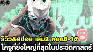 ไคจูหมายเลข8 - ไคจูที่ยิ่งใหญ่ที่สุดในประวัติศาสตร์ รีวิว&สปอย เล่ม2 ตอน8-17