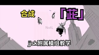 咒术回战 教你释放远距离合成茈！！！（JJSK教程）「远距离操控合成茈篇」