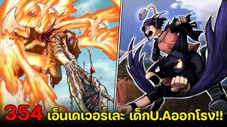 มายฮีโร่ : ตอนที่ 354 เอ็นเดเวอร์เละ! จิโร่&โทโคยามิ vs ออลฟอร์วัน - พูดคุยหลังอ่าน