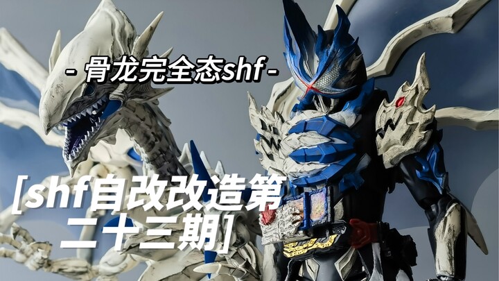 【化骨白龙】假面骑士圣刃 骨龙完全态shf Bone Dragon 自改改造