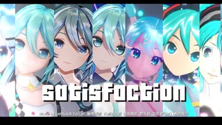 【初音未来16周年生贺MMD】Satisfaction 【八人合作】