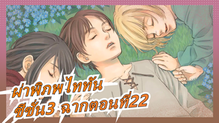 [ผ่าพิภพไททัน]ซีซั่น3 ฉากตอนที่22,เมื่อเอเลนสังเกตท้องทะเล